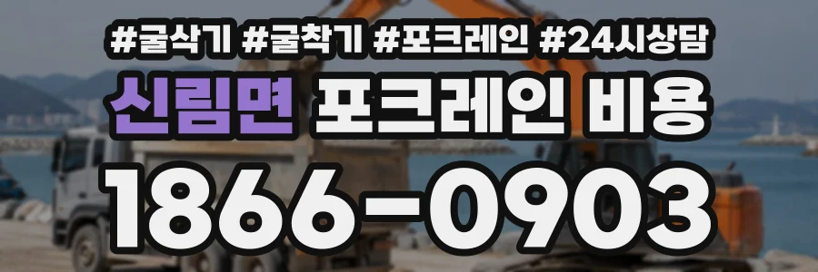 신림면 포크레인비용 상담 전화 1866-0903