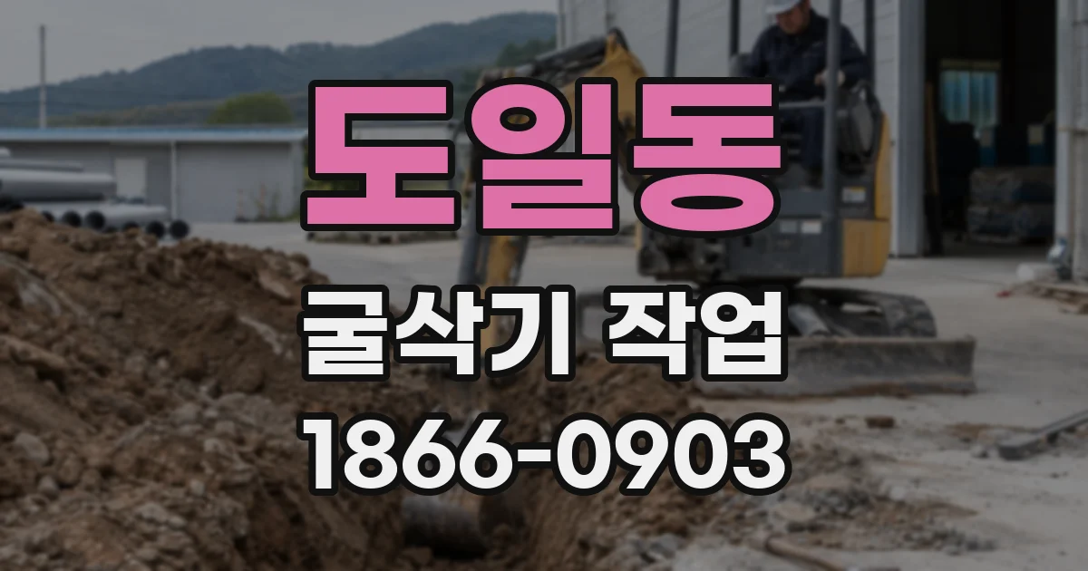 도일동 굴삭기 작업