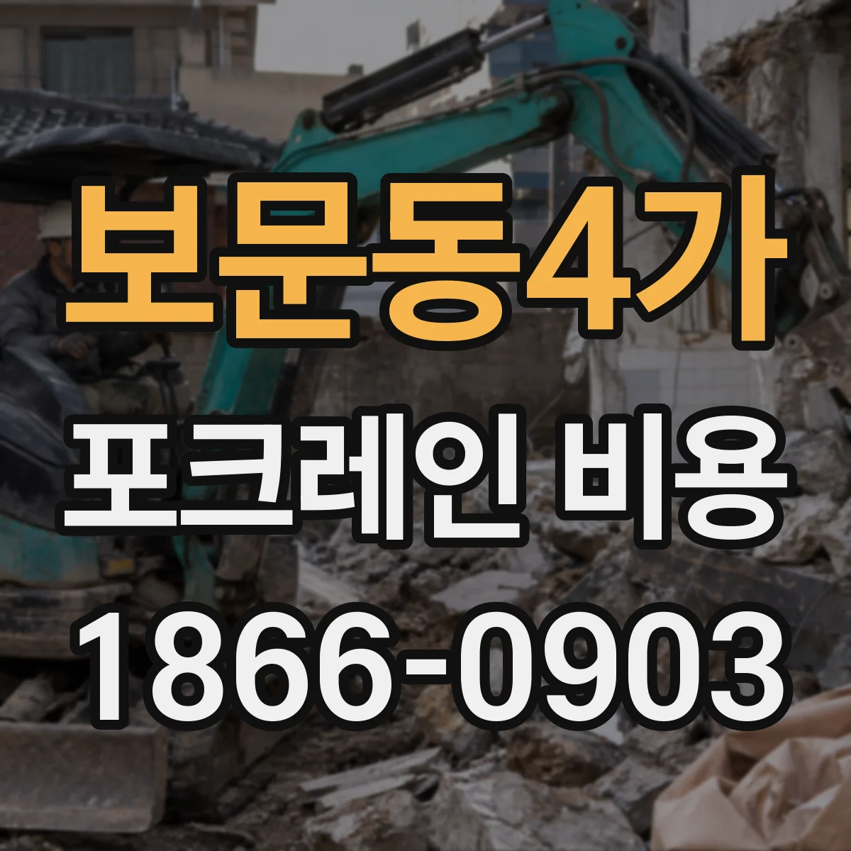 보문동4가 포크레인 비용