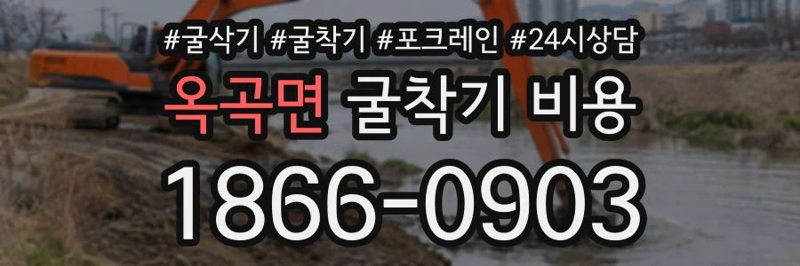 옥곡면 굴착기비용 상담 전화 1866-0903