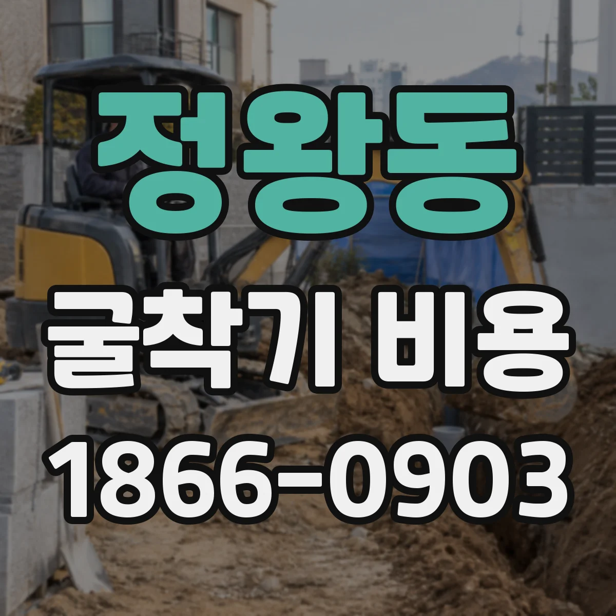 정왕동 굴착기 비용