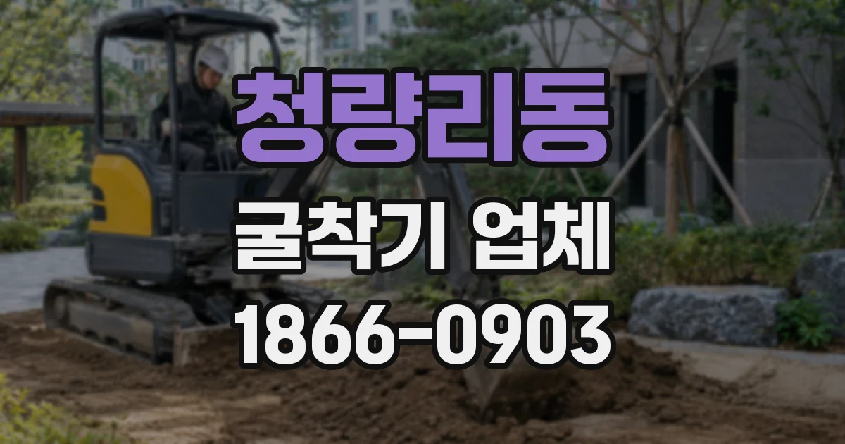 청량리동 굴착기 업체
