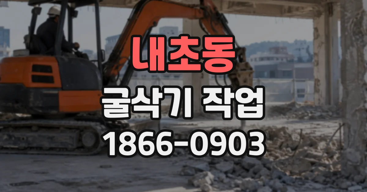 내초동 굴삭기작업 반출 차량에 맞춘 폐기물 상차 방법
