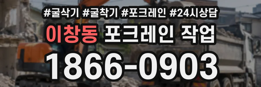 이창동 포크레인작업 상담 전화 1866-0903