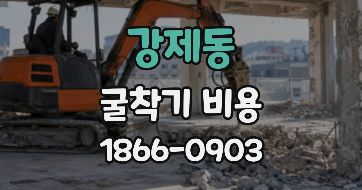 강제동 굴착기비용