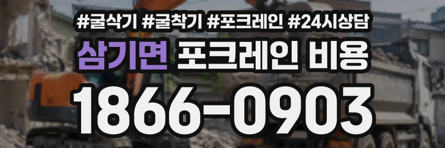 삼기면 포크레인비용 상담 전화 1866-0903