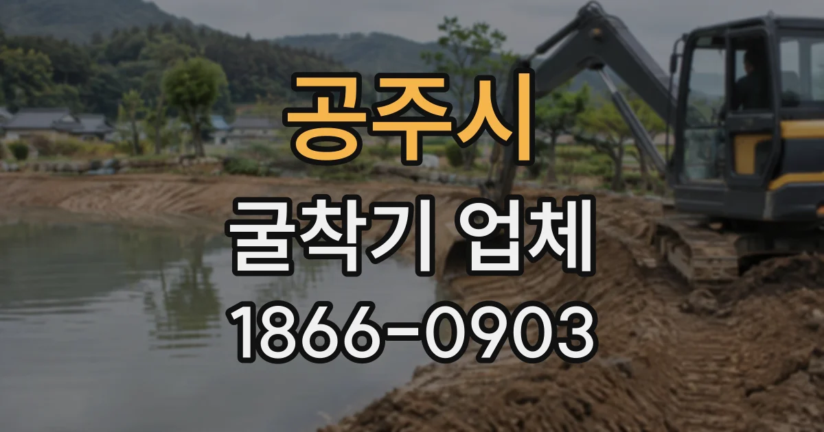 공주시 굴착기업체