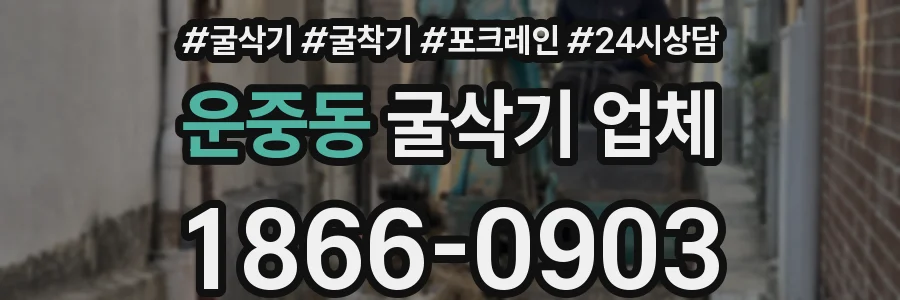 운중동 굴삭기 업체