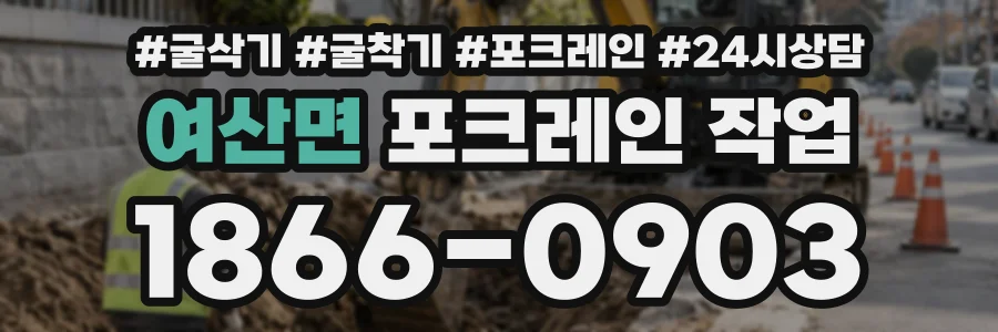 여산면 포크레인작업 상담 전화 1866-0903