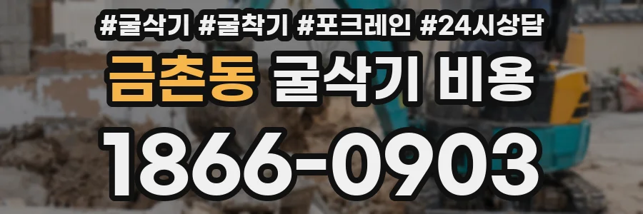 금촌동 굴삭기 비용
