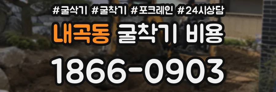 내곡동 굴착기 비용
