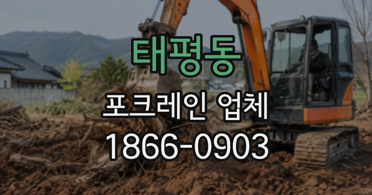 태평동 포크레인업체