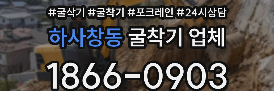하사창동 굴착기 업체