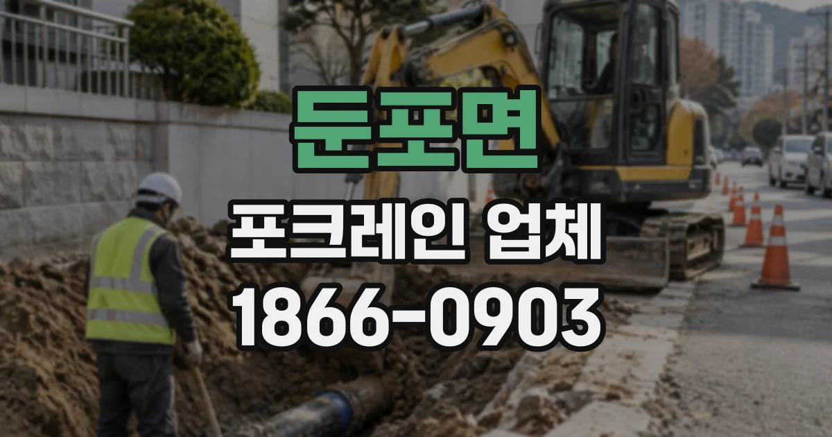 둔포면 포크레인업체
