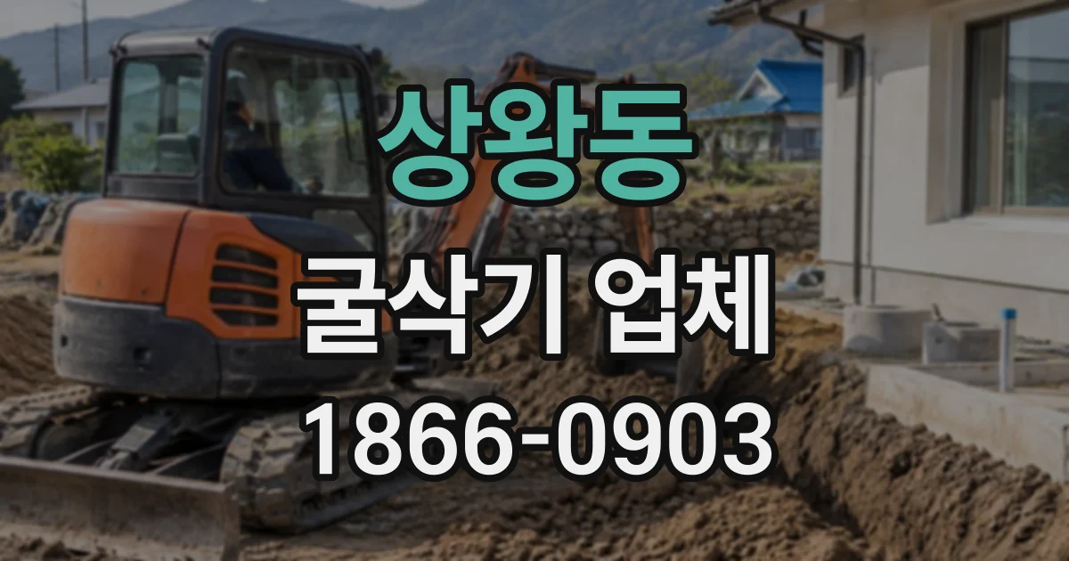 상왕동 굴삭기업체