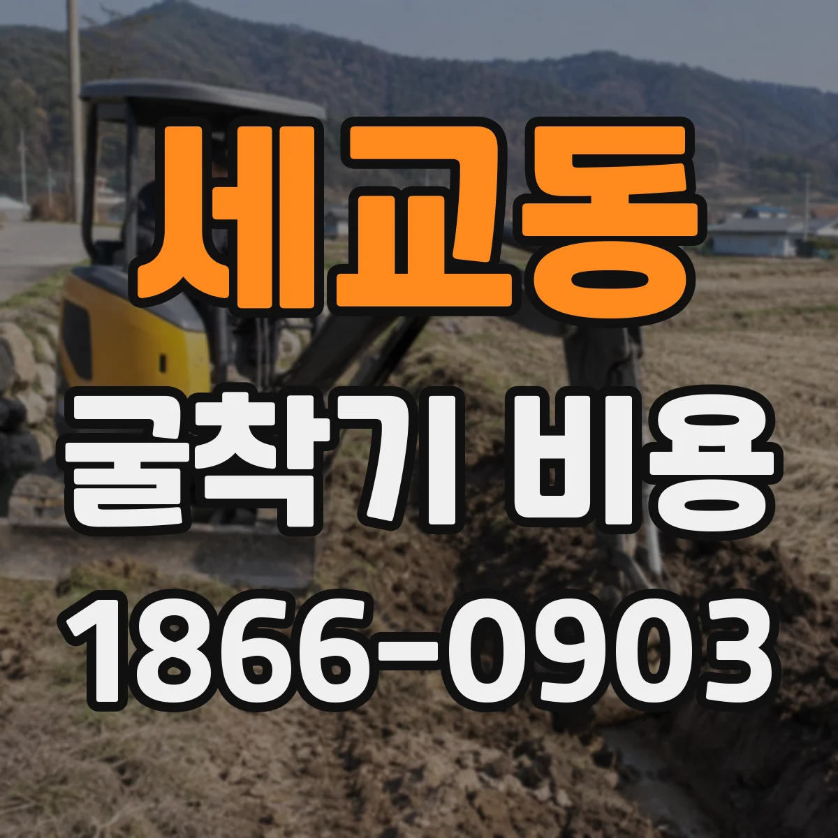 세교동 굴착기 비용