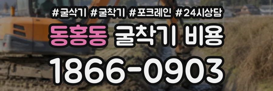 동홍동 굴착기비용 상담 전화 1866-0903