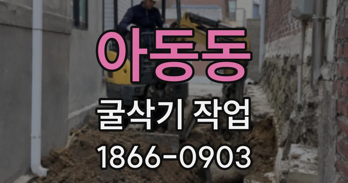 아동동 굴삭기 작업