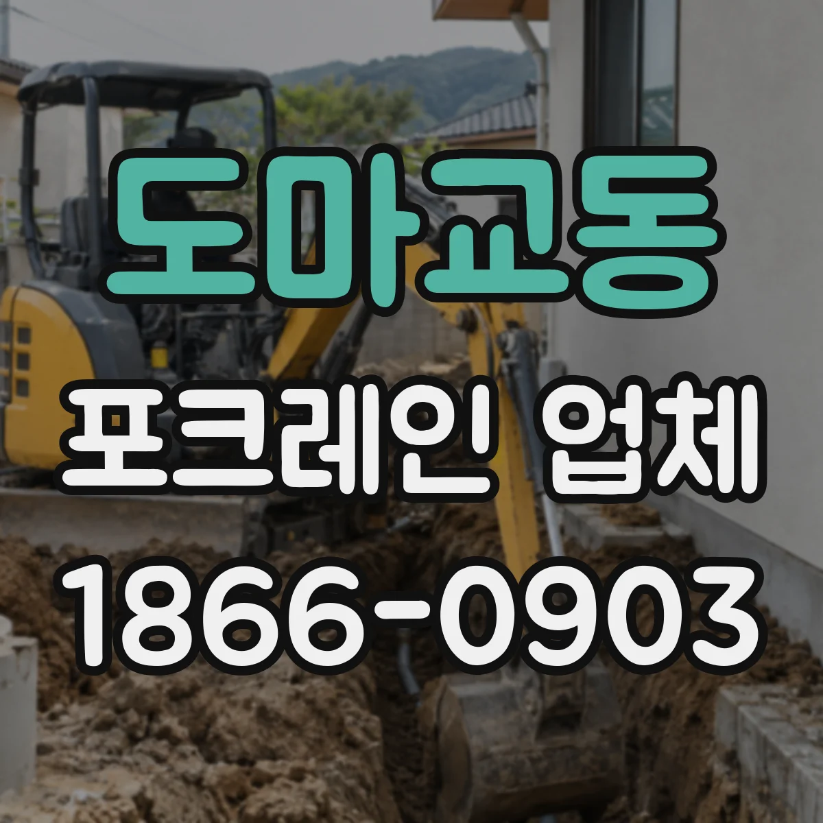 도마교동 포크레인 업체