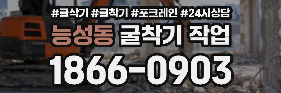 능성동 굴착기작업 상담 전화 1866-0903