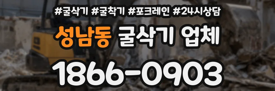 성남동 굴삭기 업체