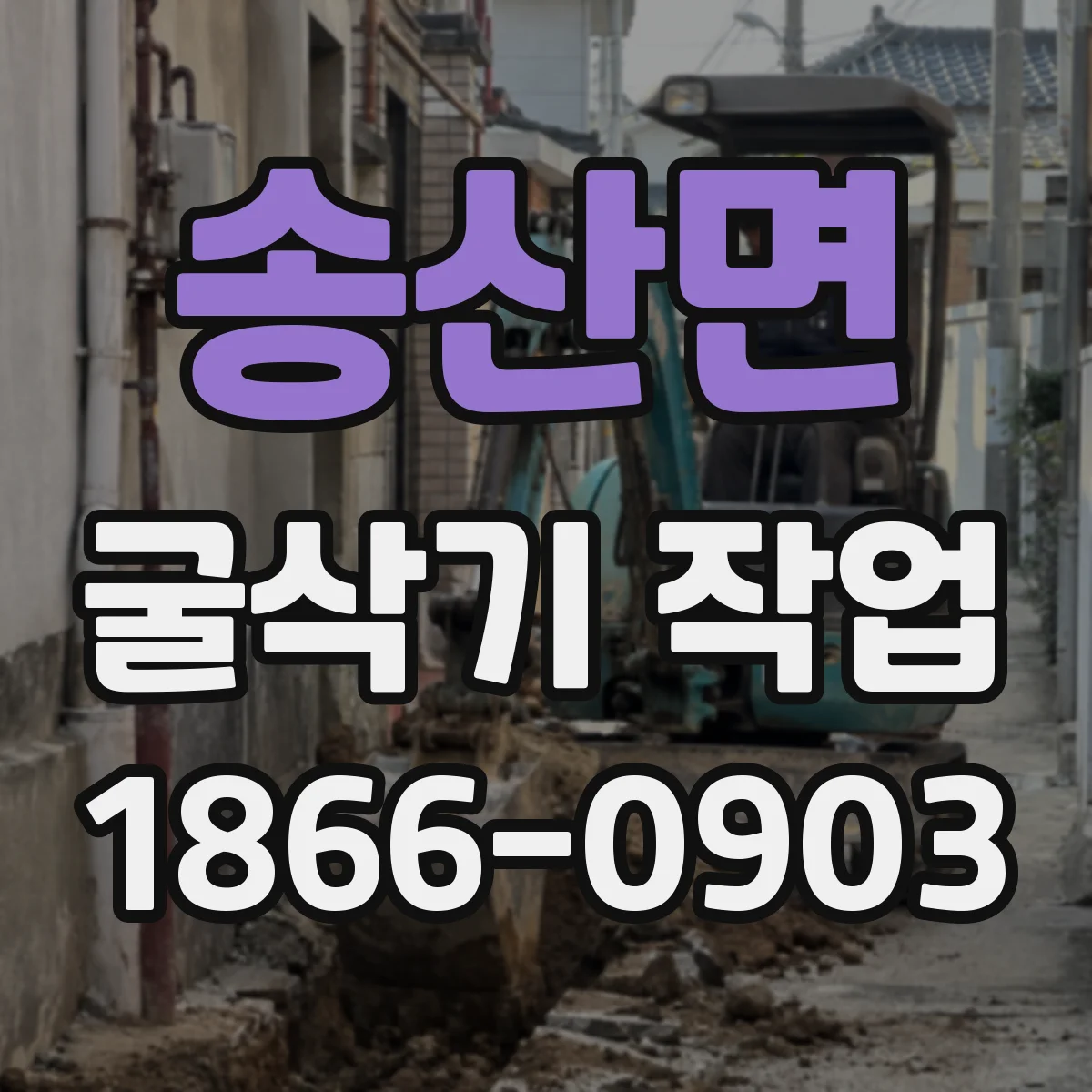 송산면 굴삭기 작업