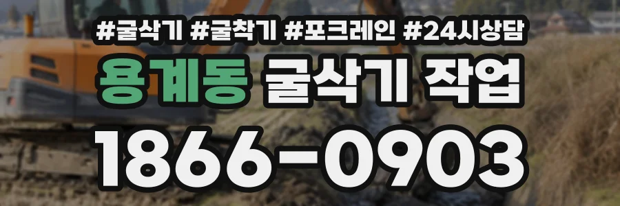 용계동 굴삭기작업 상담 전화 1866-0903