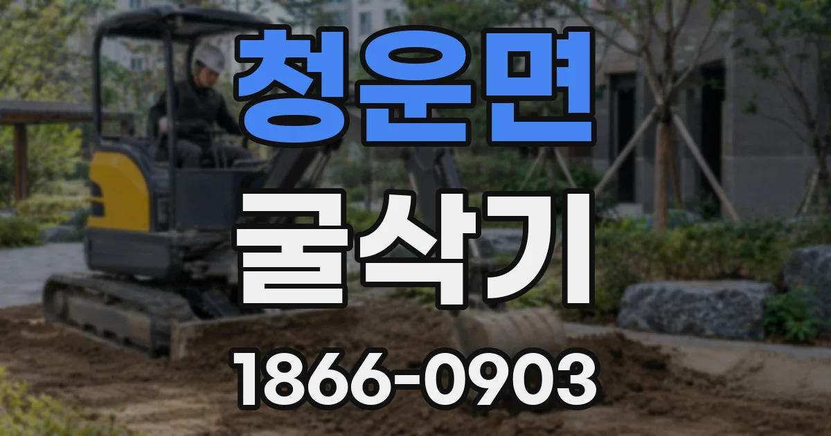 청운면 굴삭기
