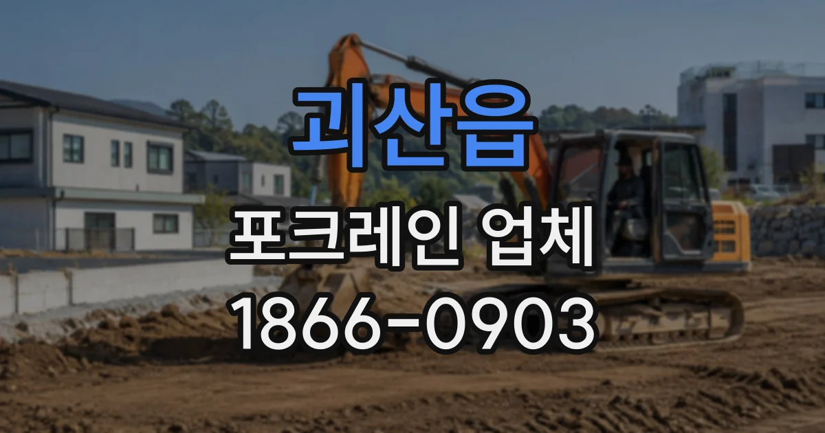 괴산읍 포크레인업체