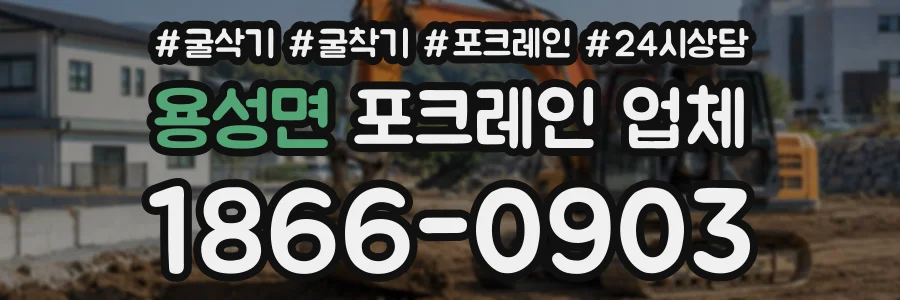 용성면 포크레인업체 상담 전화 1866-0903