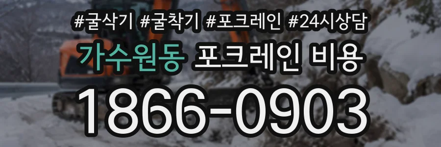 가수원동 포크레인비용 상담 전화 1866-0903