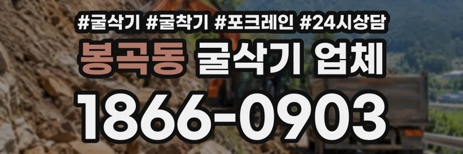 봉곡동 굴삭기업체 상담 전화 1866-0903