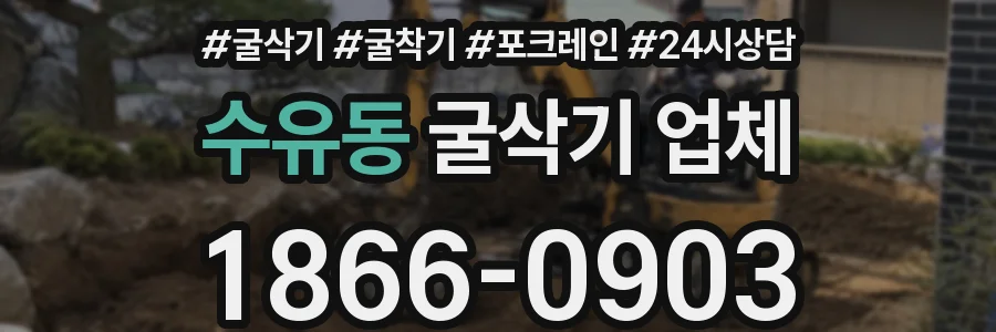 수유동 굴삭기 업체
