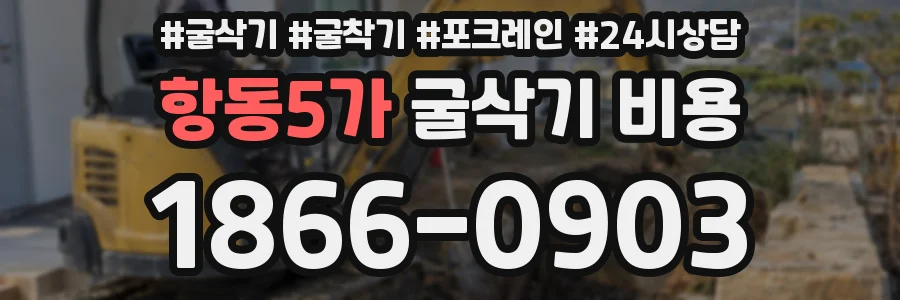 항동5가 굴삭기 비용