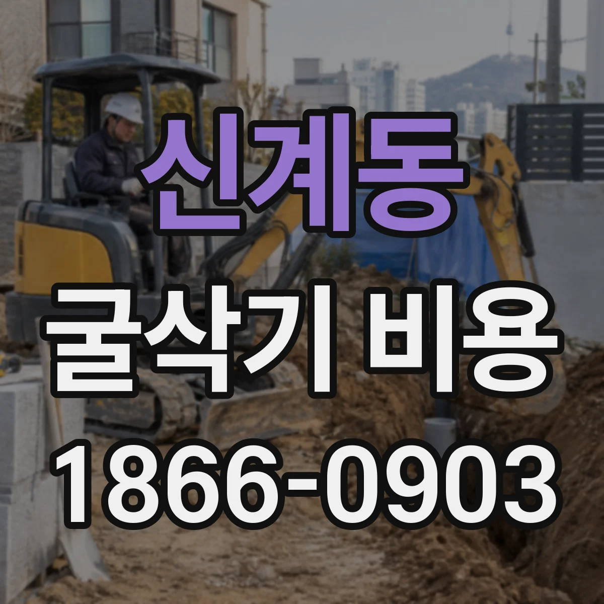신계동 굴삭기 비용