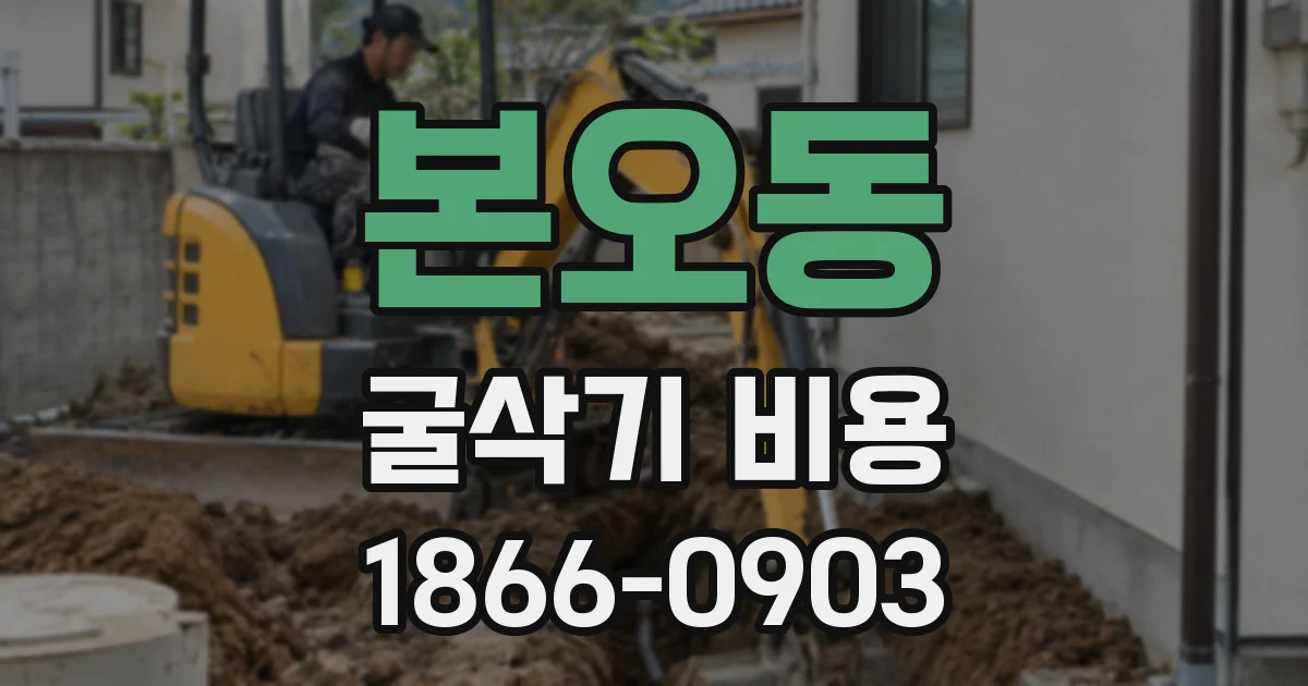 본오동 굴삭기 비용