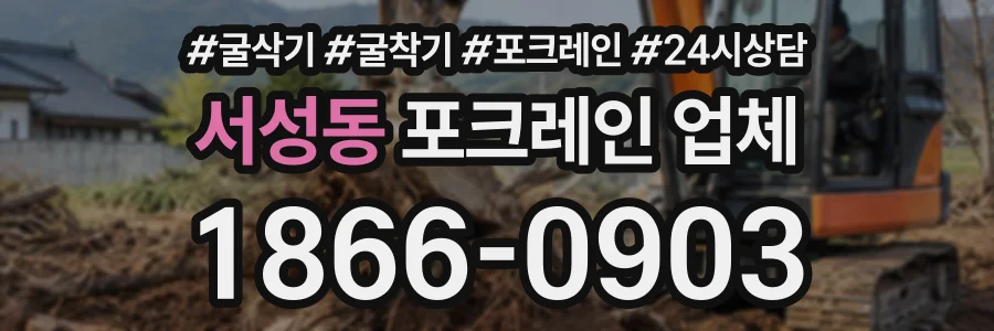 서성동 포크레인업체 상담 전화 1866-0903