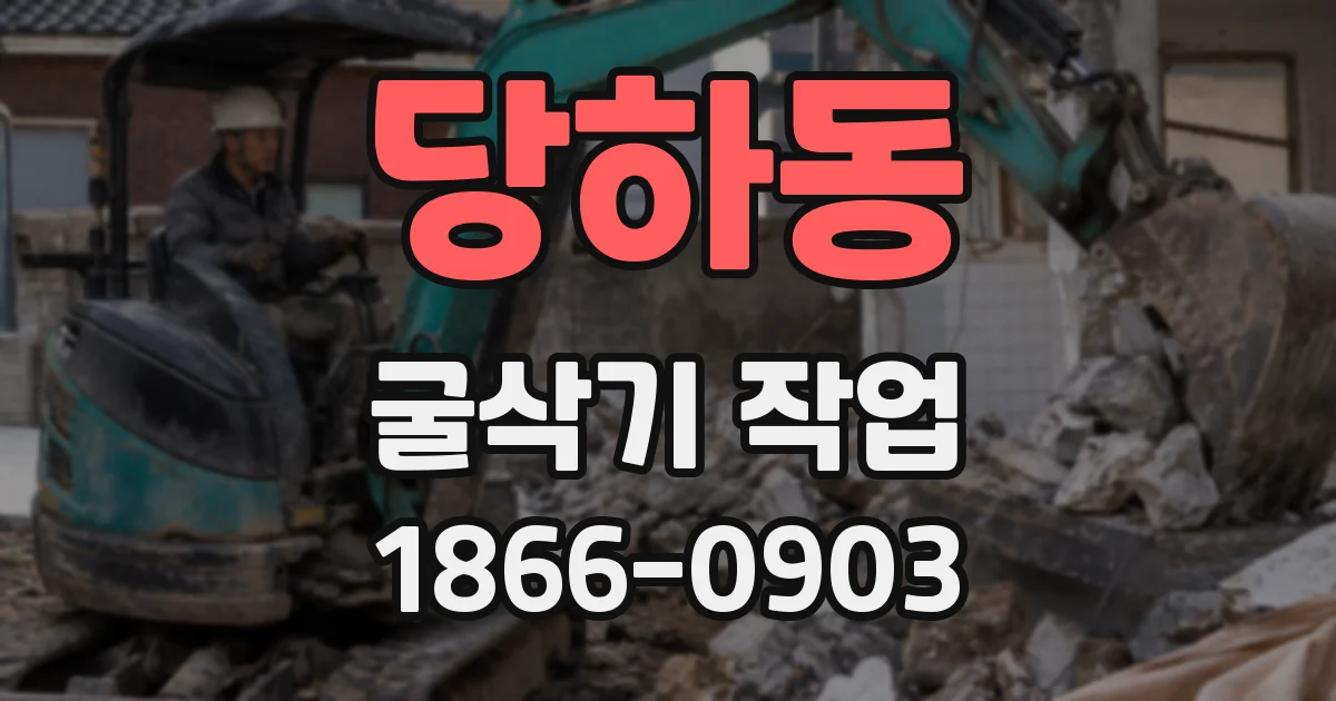 당하동 굴삭기 작업