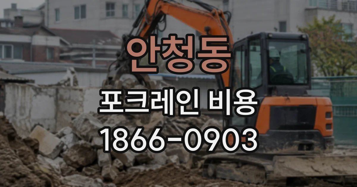 안청동 포크레인비용