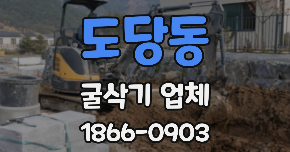 도당동 굴삭기 업체