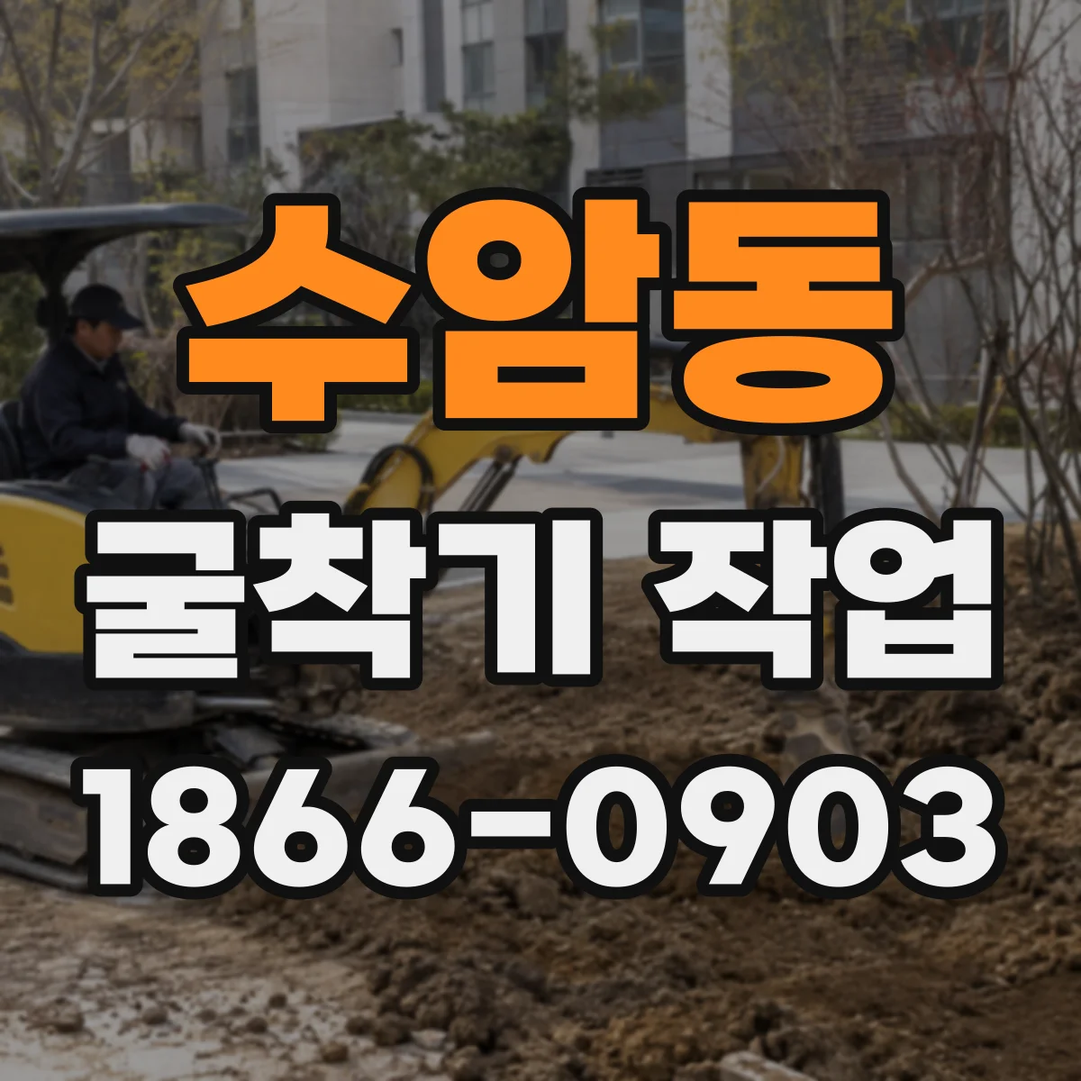 수암동 굴착기 작업