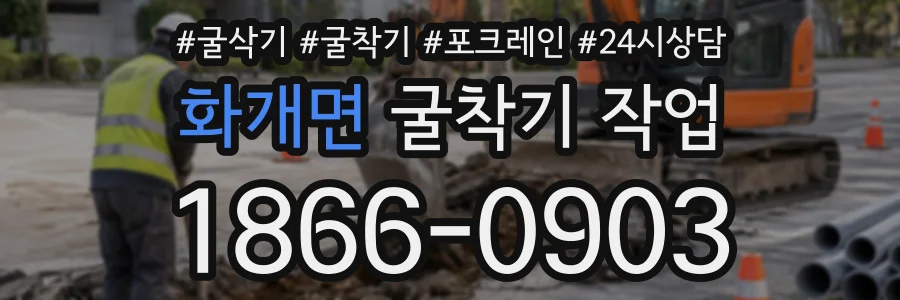 화개면 굴착기작업 상담 전화 1866-0903