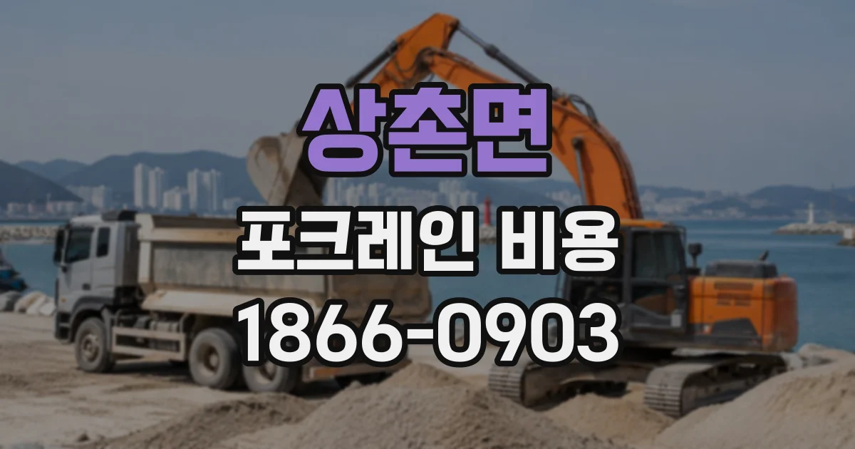 상촌면 포크레인비용