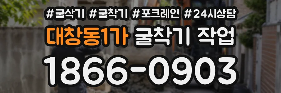 대창동1가 굴착기작업 상담 전화 1866-0903