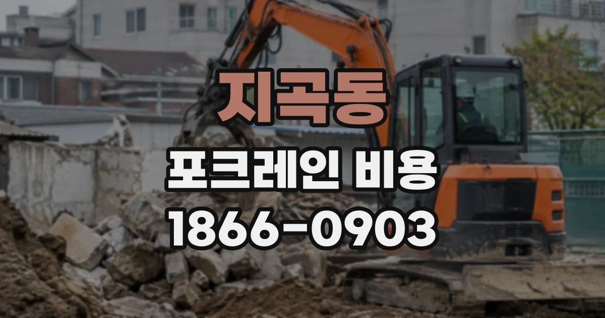 지곡동 포크레인비용