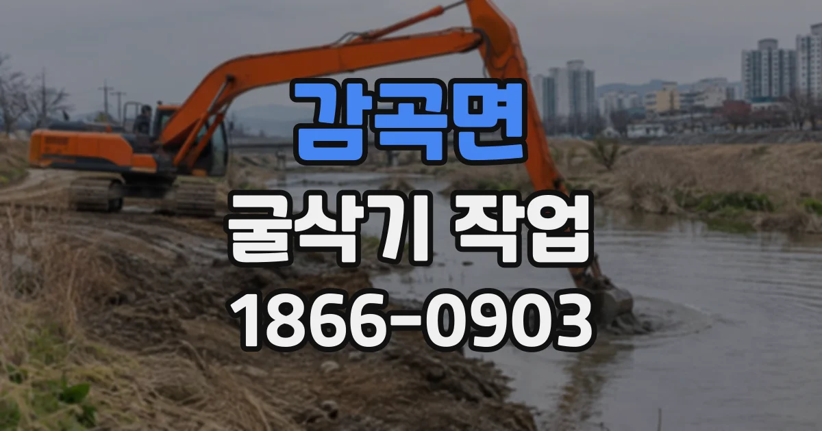 감곡면 굴삭기작업