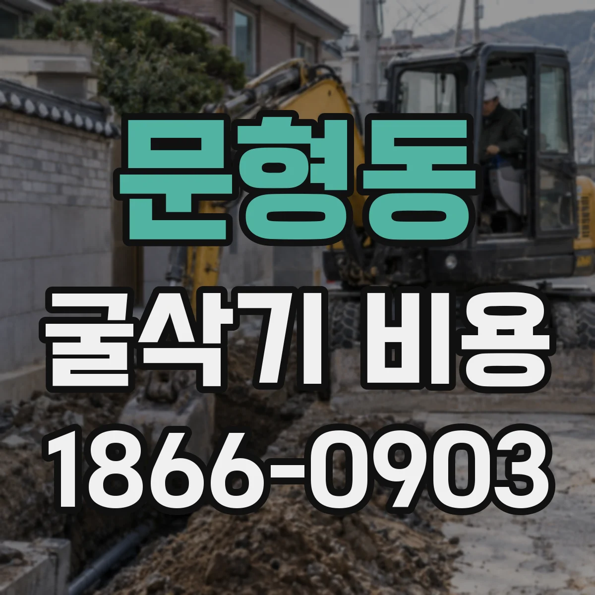 문형동 굴삭기 비용