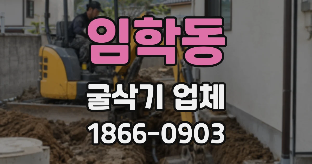 임학동 굴삭기 업체