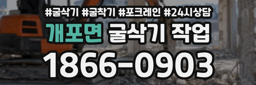 개포면 굴삭기작업 상담 전화 1866-0903