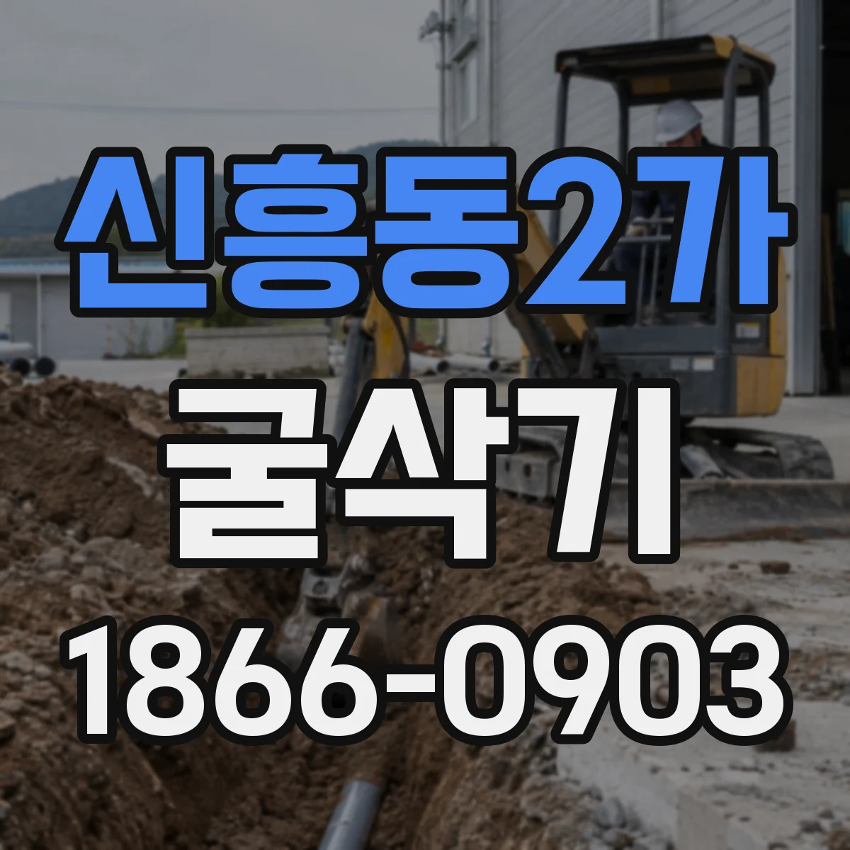 신흥동2가 굴삭기